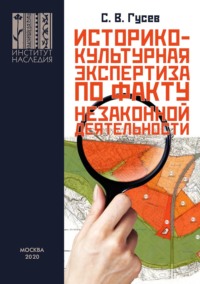 Историко-культурная экспертиза на территориях объектов культурного наследия и в границах охранных зон по факту незаконной застройки или незаконной землепреобразовательной деятельности для представлени