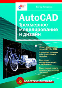 AutoCAD. Трехмерное моделирование и дизайн