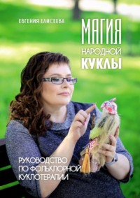 Магия народной куклы. Руководство по фольклорной куклотерапии