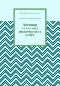 Договор оказания риэлторских услуг