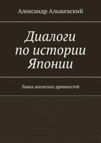 Диалоги по истории Японии. Лавка японских древностей