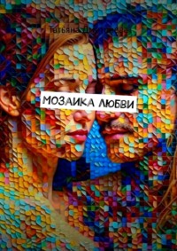 Мозаика любви