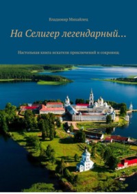 Селигер легендарный. Настольная книга туриста-искателя