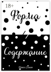 Форма и Содержание