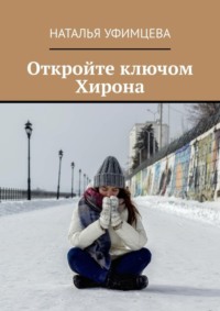 Откройте ключом Хирона