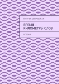 Время – километры слов. Поэзия