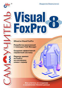 Самоучитель Visual Foxpro 8