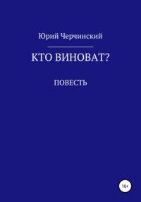 Кто виноват?