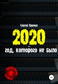 2020 – год, которого не было