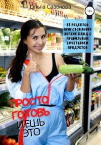 Просто готовь и ешь это