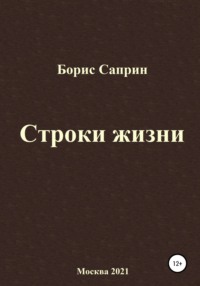 Строки жизни