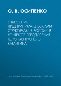 Управление предпринимательскими структурами в России в контексте преодоления коронавирусного карантина