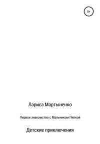 Первое знакомство с Мальчиком Пепкой