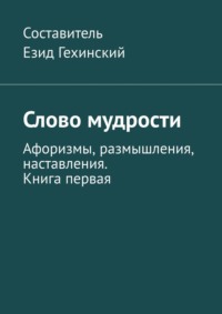 Слово мудрости. Афоризмы, размышления, наставления. Книга первая