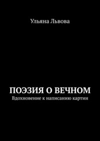 Поэзия о вечном. Вдохновение к написанию картин