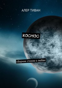 Космос. Сборник стихов о любви