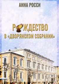 Рождество в «Дворянском Собрании»