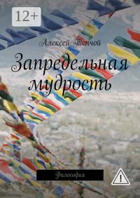 Запредельная мудрость. Философия