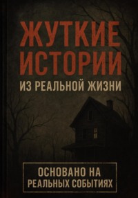 Жуткие истории из реальной жизни