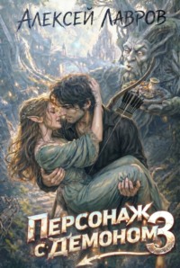 Персонаж с демоном 3