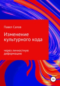 Изменение культурного кода через личностную деформацию