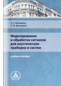 Моделирование и обработка сигналов для акустических приборов и систем