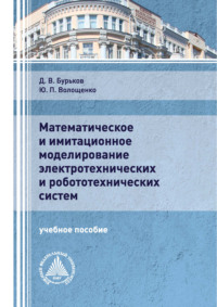 Математическое и имитационное моделирование электротехнических и робототехнических систем