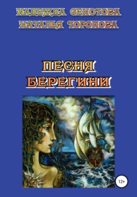 Песня Берегини