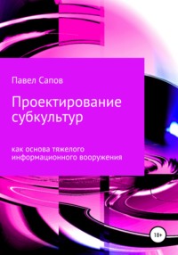 Проектирование субкультур как основа тяжелого информационного вооружения