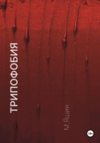 Трипофобия