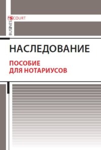 Наследование. Пособие для нотариусов