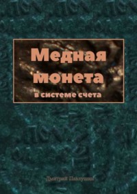 Медная монета в системе счета