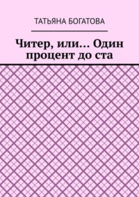 Читер, или… Один процент до ста