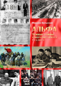 Альфа. Тёмные тайны генералиссимуса Сталина