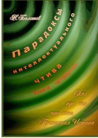 Парадоксы интеллектуального чтива. Книга четвёртая «Сказ про то, что есть Прописная Истина»