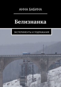 Белизнанка. Эксперименты и подражания