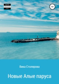 Новые Алые паруса