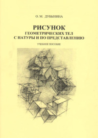 Рисунок геометрических тел с натуры и по представлению