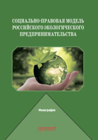 Социально-правовая модель российского экологического предпринимательства