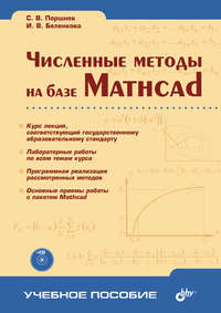 Численные методы на базе Mathcad