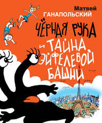 Чёрная Рука и тайна Эйфелевой башни