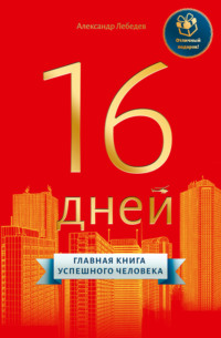 16 дней. Главная книга успешного человека