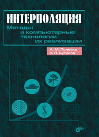 Интерполяция. Методы и компьютерные технологии их реализации