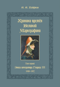 Хроники времён Великой маркграфини. Том 1. Эпоха императора Генриха III. 1046–1057