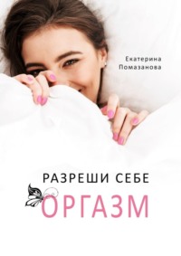 Разреши себе оргазм