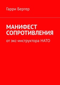 МАНИФЕСТ СОПРОТИВЛЕНИЯ. От экс-инструктора НАТО