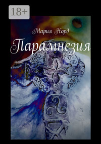 Парамнезия