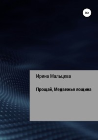 По следу аркуды. Прощай, лощина