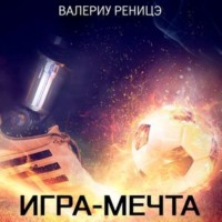 Игра-мечта