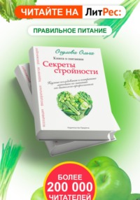 Секреты стройности. Книга о питании